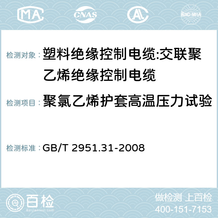 聚氯乙烯护套高温压力试验 电缆和光缆绝缘和护套材料通用试验方法 第31部分:聚氯乙烯混合料专用试验方法--高温压力试验--抗开裂试验 GB/T 2951.31-2008 8.2