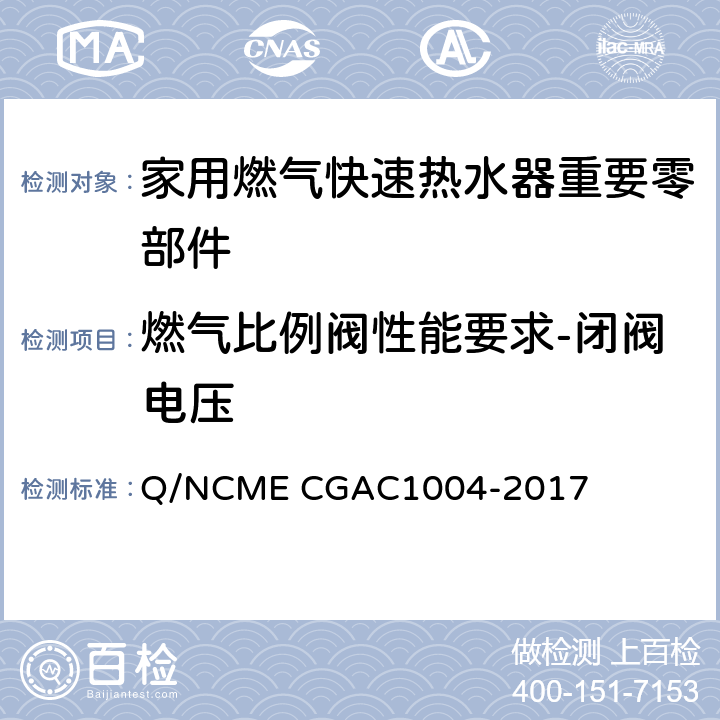 燃气比例阀性能要求-闭阀电压 家用燃气快速热水器重要零部件技术要求 Q/NCME CGAC1004-2017 4.9.4
