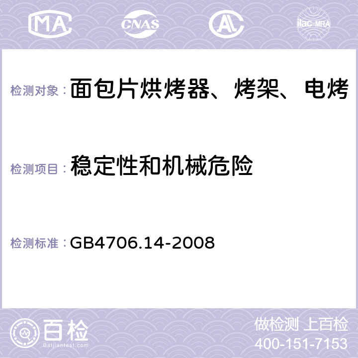 稳定性和机械危险 家用和类似用途电器的安全 烤架、面包片烘烤器及类似用途便携式烹饪器具的特殊要求 GB4706.14-2008 第20章