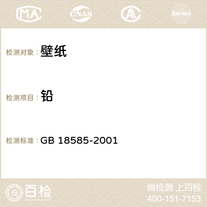 铅 《室内装饰装修材料 壁纸中有害物质限量》 GB 18585-2001 6.1