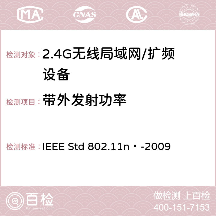 带外发射功率 局域网和城域网的特定要求 第11部分：无线局域网的媒体访问控制层和物理层规格之修订5：更高吞吐量的增强 IEEE Std 802.11n™-2009 17