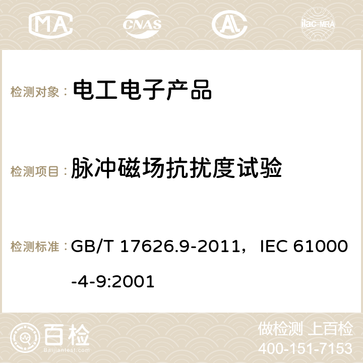 脈沖磁場抗擾度試驗 電磁兼容 試驗和測量技術 脈沖磁場抗擾度試驗 GB/T 17626.9-2011，IEC 61000-4-9:2001