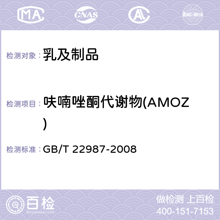 呋喃唑酮代谢物(AMOZ) 牛奶和奶粉中呋喃它酮、呋喃西林、呋喃妥因和呋喃唑酮代谢物残留量的测定 液相色谱-串联质谱法 GB/T 22987-2008