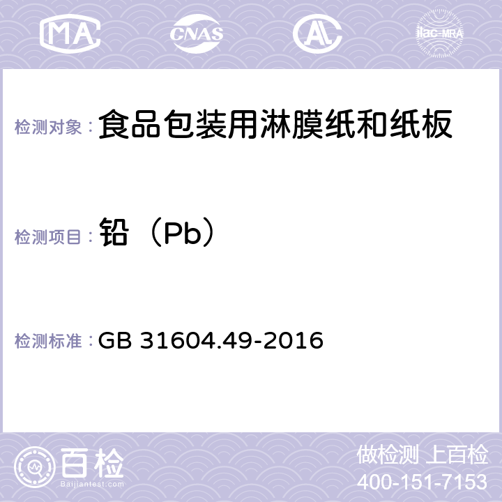 鉛（Pb） 食品安全國家標準 食品接觸材料及制品 砷、鎘、鉻、鉛的測定和砷、鎘、鉻、鎳、鉛、銻、鋅遷移量的測定 GB 31604.49-2016 5.12