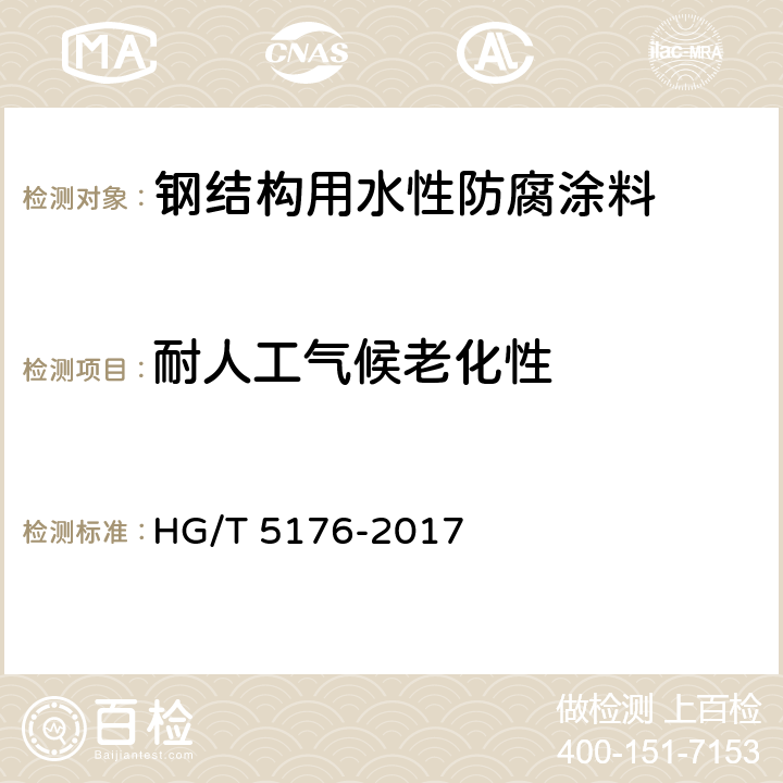 耐人工气候老化性 钢结构用水性防腐涂料 HG/T 5176-2017 6.4.22