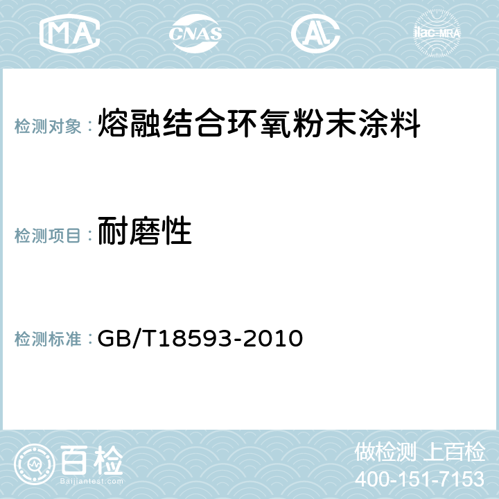 耐磨性 熔融结合环氧粉末涂料的防腐蚀涂装 GB/T18593-2010 表3