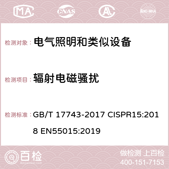 辐射电磁骚扰 电气照明和类似设备的无线电骚扰特性的限值和测量方法 GB/T 17743-2017 CISPR15:2018 EN55015:2019 4.4