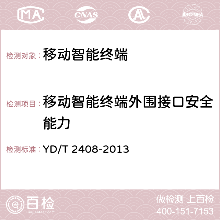 移动智能终端外围接口安全能力 移动智能终端安全能力测试方法 YD/T 2408-2013 4.4