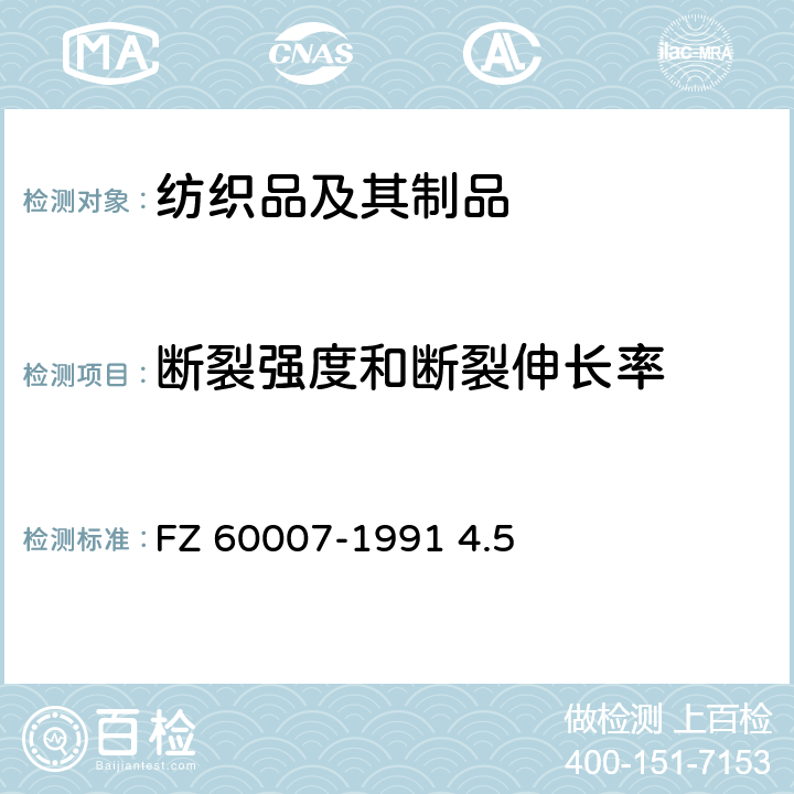 断裂强度和断裂伸长率 60007-1991 毛毯试验方法 FZ  4.5