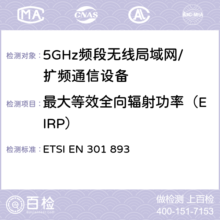 最大等效全向辐射功率（EIRP） 宽带无线接入网(BRAN)；5 GHz高性能RLAN；R&TTE导则 ETSI EN 301 893 5.3.4.2