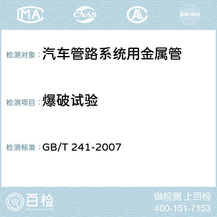 爆破试验 金属管 液压试验方法 GB/T 241-2007