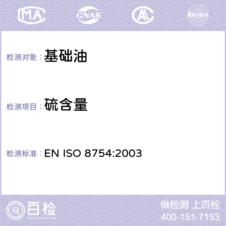 硫含量 石油产品硫含量的测定-能量色散X射线荧光光谱法 EN ISO 8754:2003