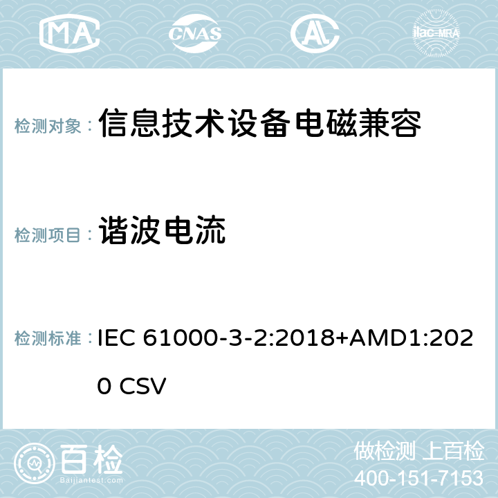 谐波电流 电磁兼容（EMC）- 第3-2部分: 谐波电流发射限值(设备每相输入电流≤16A) IEC 61000-3-2:2018+AMD1:2020 CSV 6