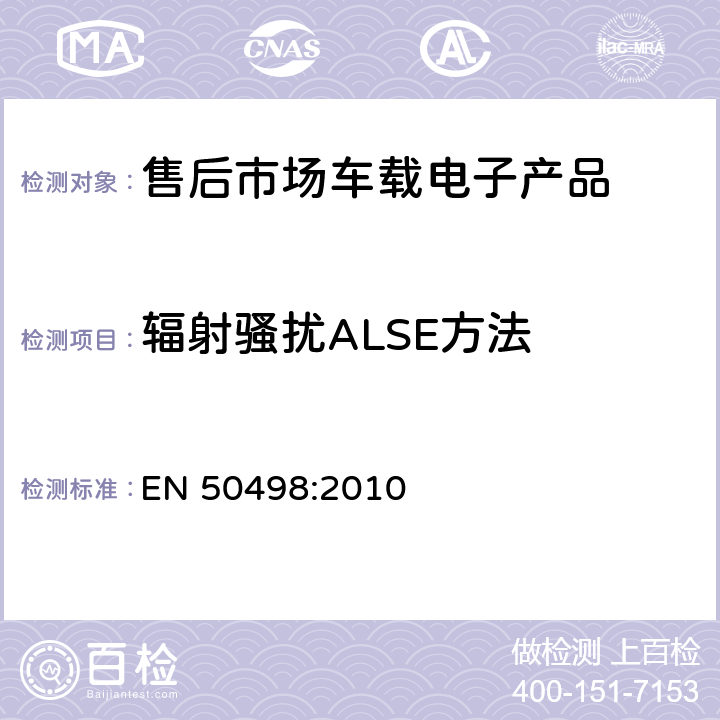 辐射骚扰ALSE方法 Electromagnetic compatibility (EMC) — Product family standard for aftermarket electronic equipment in vehicles EN 50498:2010 第7.1&7.2章