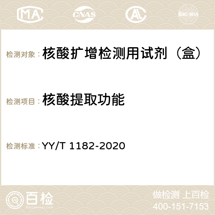 核酸提取功能 核酸扩增检测用试剂（盒） YY/T 1182-2020 5.1.2