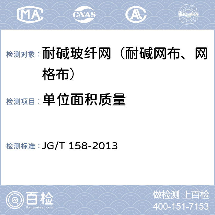 单位面积质量 胶粉聚苯颗粒外墙外保温系统材料 JG/T 158-2013 7.8.1