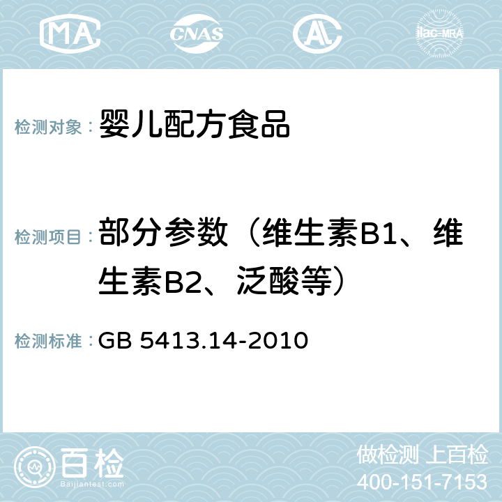部分參數(shù)（維生素B1、維生素B2、泛酸等） 食品安全國(guó)家標(biāo)準(zhǔn) 嬰幼兒食品和乳品中維生素B12的測(cè)定 GB 5413.14-2010