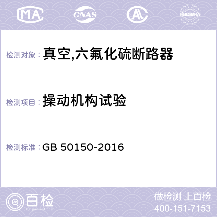 操动机构试验 电气装置安装工程电气设备交接试验标准 GB 50150-2016 11.0.7/12.0.11