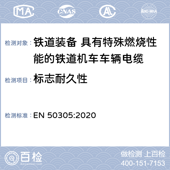 标志耐久性 EN 50305:2020 铁道装备 具有特殊燃烧性能的铁道机车车辆电缆 试验方法  第10.1条