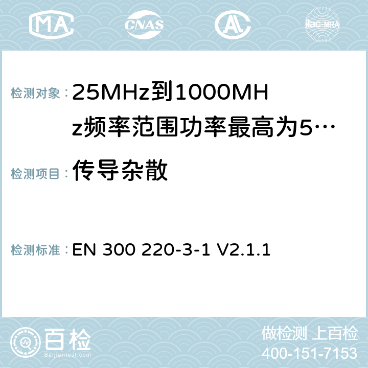 传导杂散 工作在25MHz到1000MHz频率范围内的短距离设备（SRD）；第3-1部分：符合欧盟标准2014/53/EU第3.2条的基本要求；低工作周期高可靠性设备，在指定频率运行的社会警报设备(869,200 MHz to 869,250 MHz) EN 300 220-3-1 V2.1.1 4.3