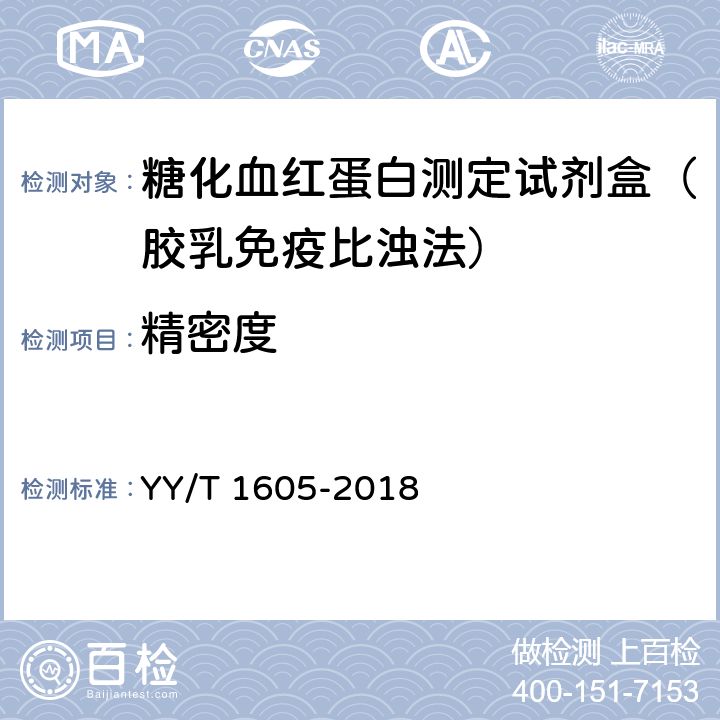 精密度 糖化血红蛋白测定试剂盒（胶乳免疫比浊法） YY/T 1605-2018 3.6