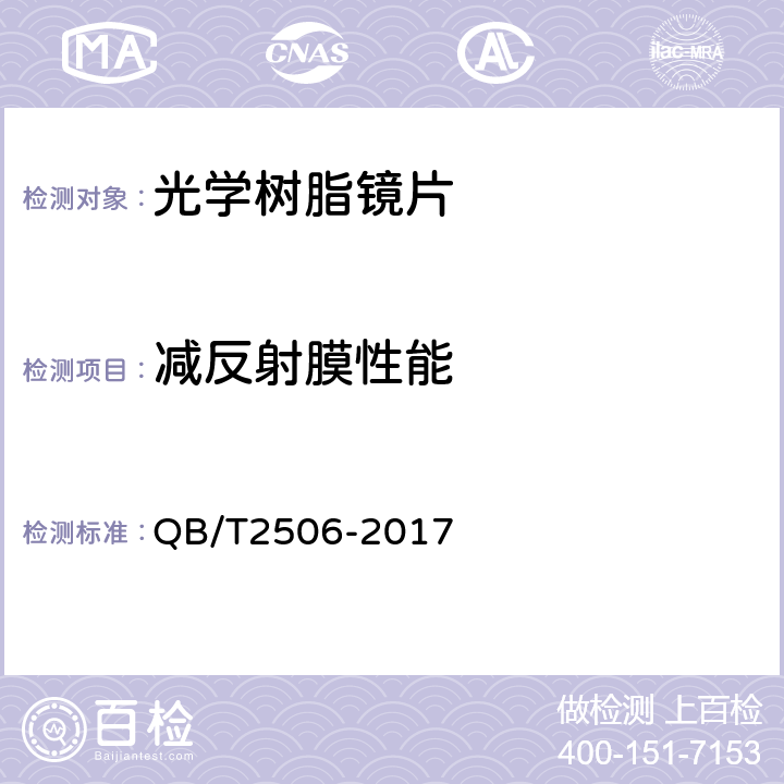 减反射膜性能 眼镜镜片 光学树脂镜片 QB/T2506-2017 5.2、6.3