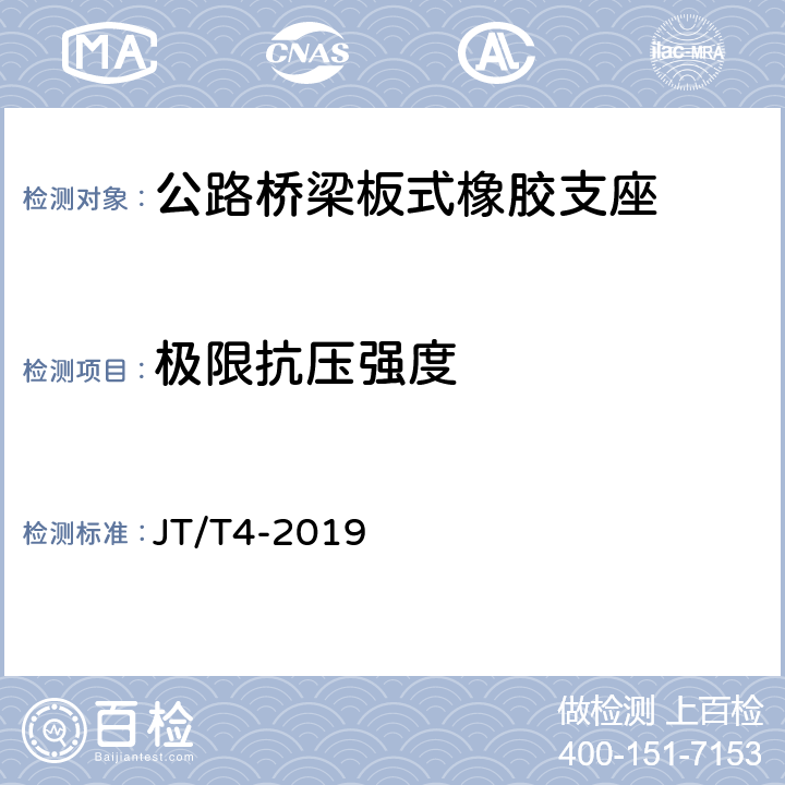 极限抗压强度 《公路桥梁板式橡胶支座》 JT/T4-2019 （附录A.4.7）