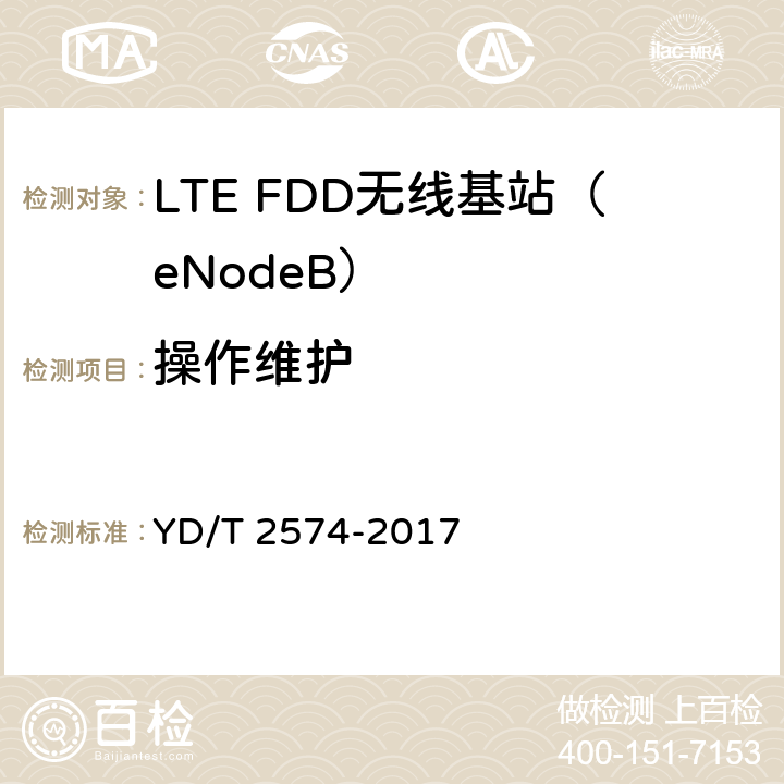 操作维护 LTE FDD数字蜂窝移动通信网基站设备测试方法（第一阶段）（修订） YD/T 2574-2017 13