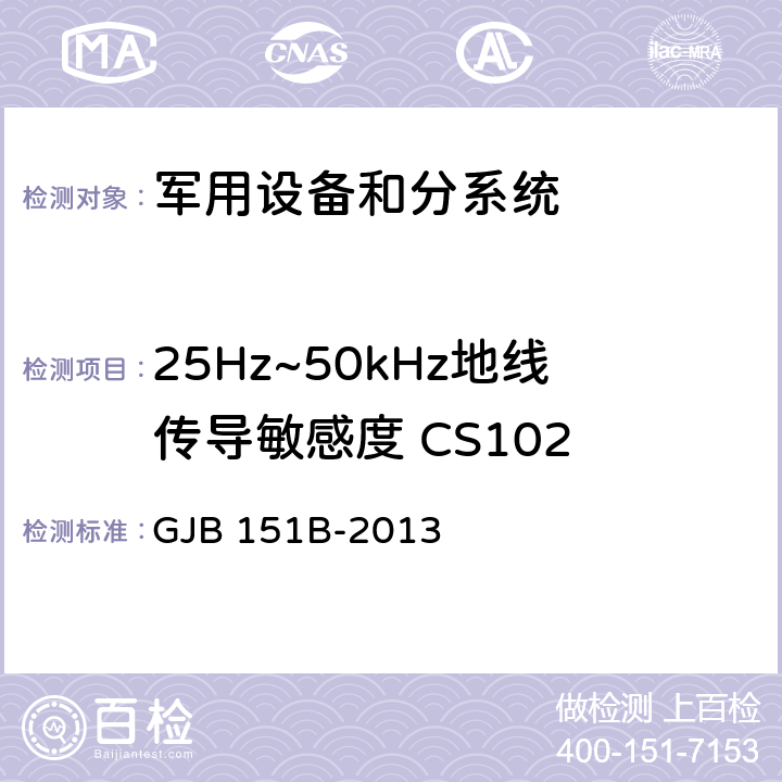 25Hz~50kHz地线传导敏感度 CS102 军用设备和分系统电磁发射和敏感度要求与测量 GJB 151B-2013 5.9 CS102