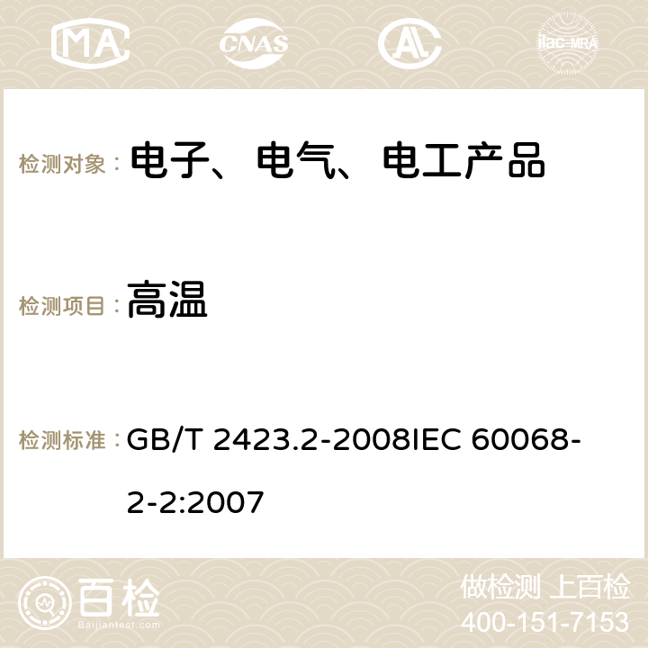 高温 电工电子产品环境试验 第2部分：试验方法 试验B：高温 GB/T 2423.2-2008
IEC 60068-2-2:2007