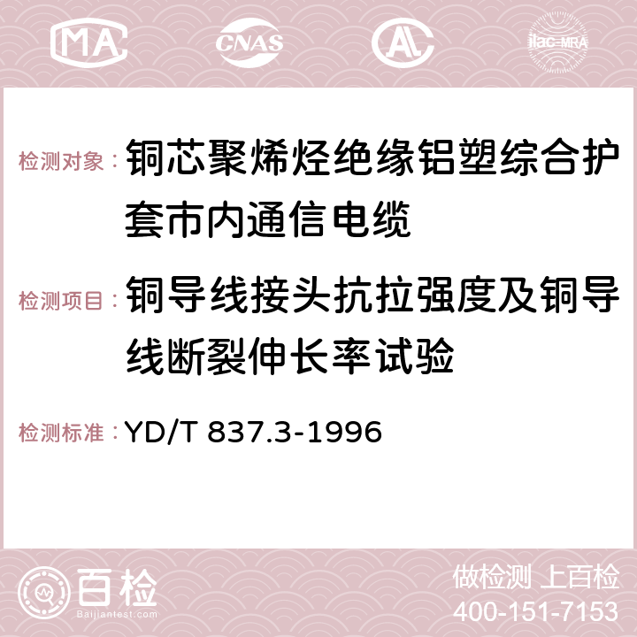 铜导线接头抗拉强度及铜导线断裂伸长率试验 铜芯聚烯烃绝缘铝塑综合护套市内通信电缆试验方法.第3部分：机械物理性能试验方法 YD/T 837.3-1996 4.1