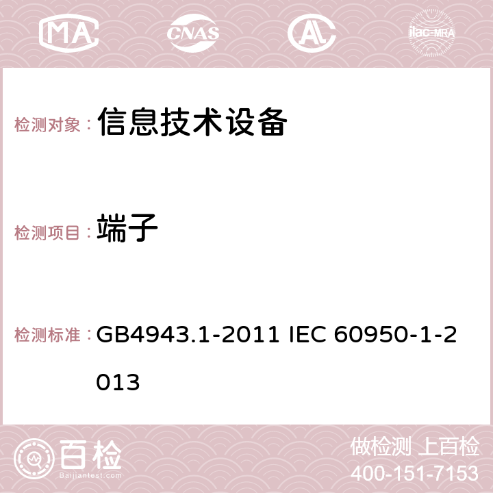 端子 信息技术设备 安全 第1部分：通用要求 GB4943.1-2011 IEC 60950-1-2013 2.6.4