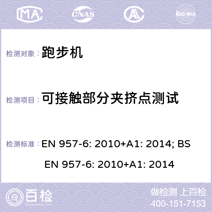 可接触部分夹挤点测试 固定式健身器材 第6部分：跑步机 附加的特殊安全要求和试验方法 EN 957-6: 2010+A1: 2014; BS EN 957-6: 2010+A1: 2014 条款6.2