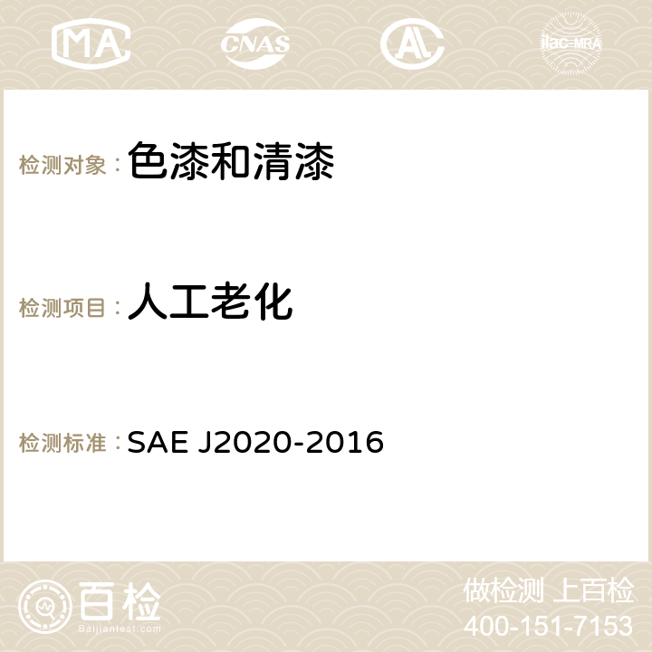 人工老化 汽车外饰材料加速暴露用紫外荧光凝露设备 SAE J2020-2016