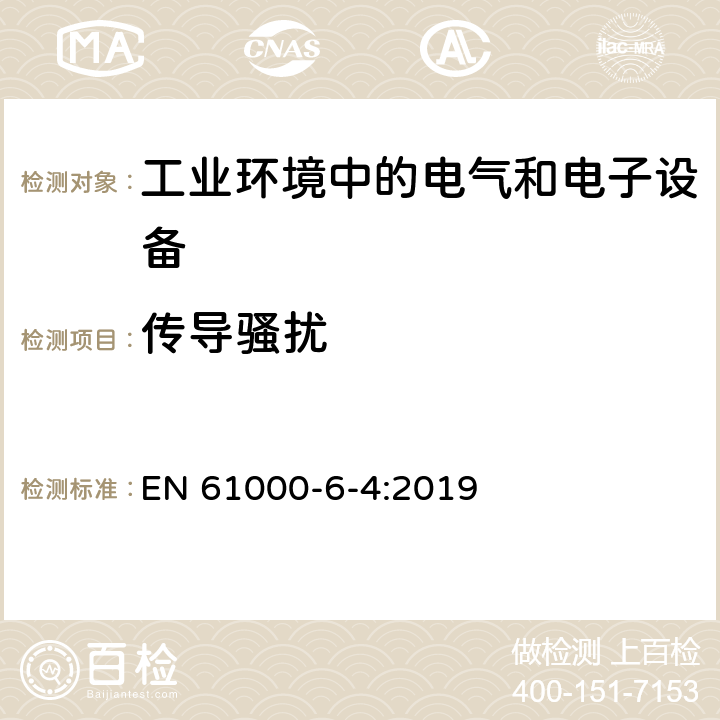 传导骚扰 电磁兼容 通用标准 工业环境中的发射标准 EN 61000-6-4:2019 9