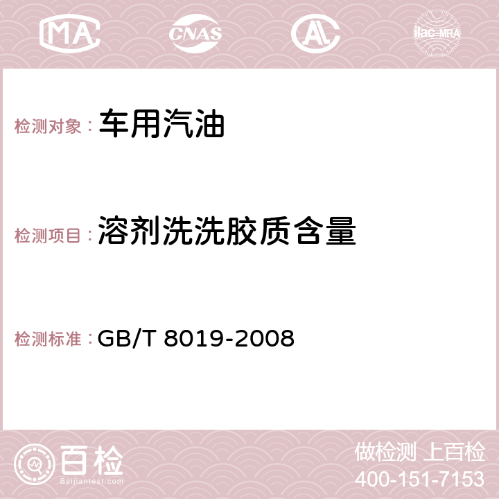 溶剂洗洗胶质含量 GB/T 8019-2008 燃料胶质含量的测定 喷射蒸发法