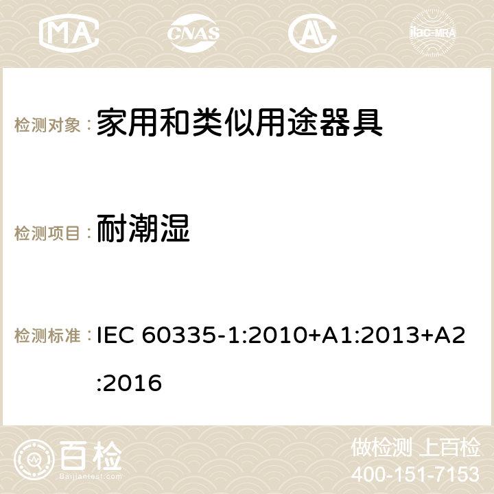 耐潮湿 家用和类似用途电器的安全 第1部分：通用要求 IEC 60335-1:2010+A1:2013+A2:2016 15