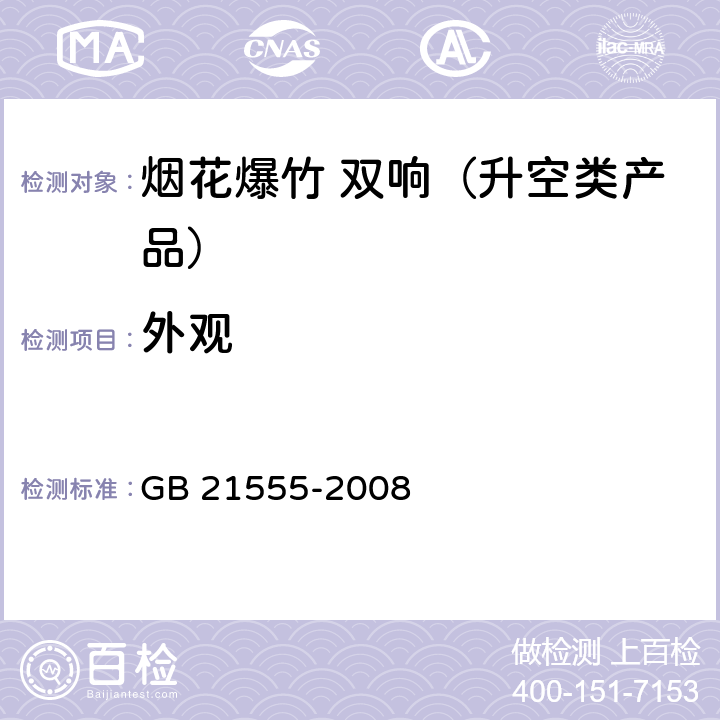 外观 烟花爆竹 双响（升空类产品） GB 21555-2008 5.1