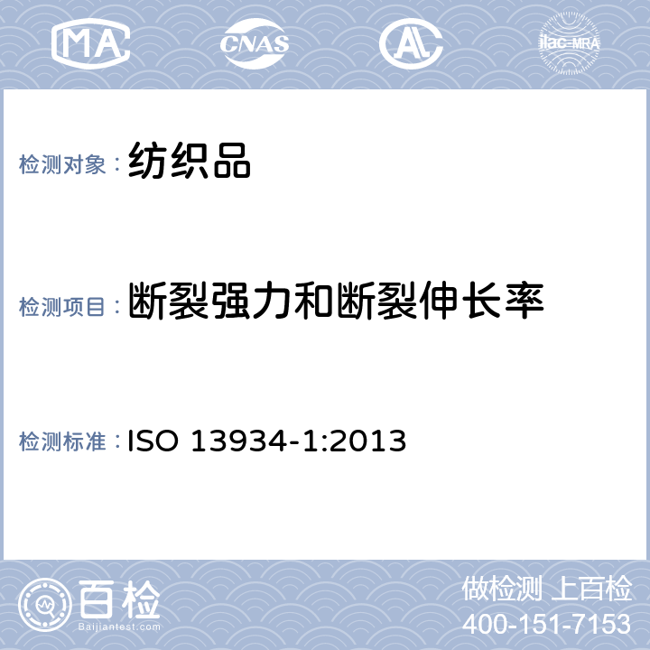 断裂强力和断裂伸长率 纺织品 织物拉伸性能 第1部分:断裂强力和断裂伸长率的测定(条样法) ISO 13934-1:2013