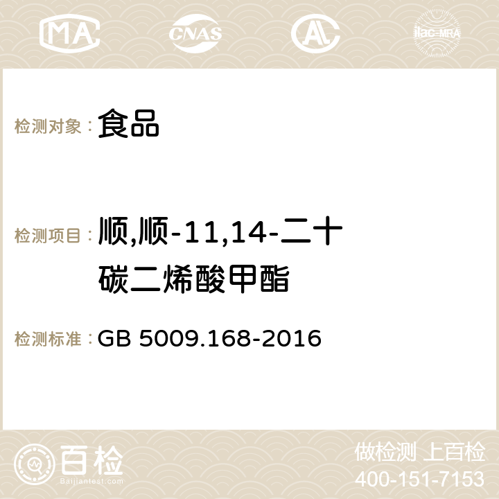 顺,顺-11,14-二十碳二烯酸甲酯 食品安全国家标准 食品中脂肪酸的测定 GB 5009.168-2016