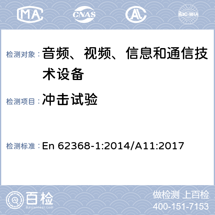 冲击试验 音频、视频、信息和通信技术设备 第1部分：安全要求 En 62368-1:2014/A11:2017 Annex T.9