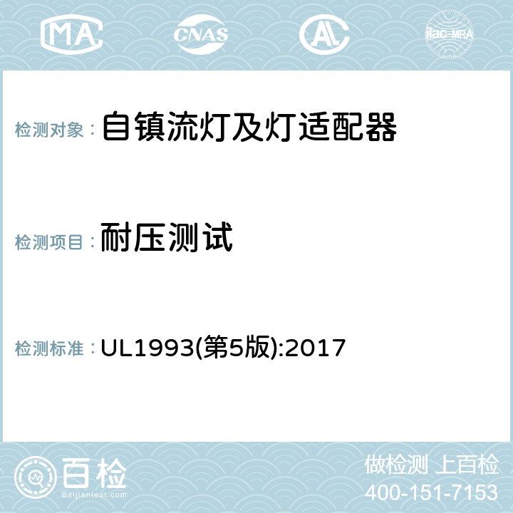 耐压测试 自镇流灯及灯适配器标准 UL1993(第5版):2017 8.6