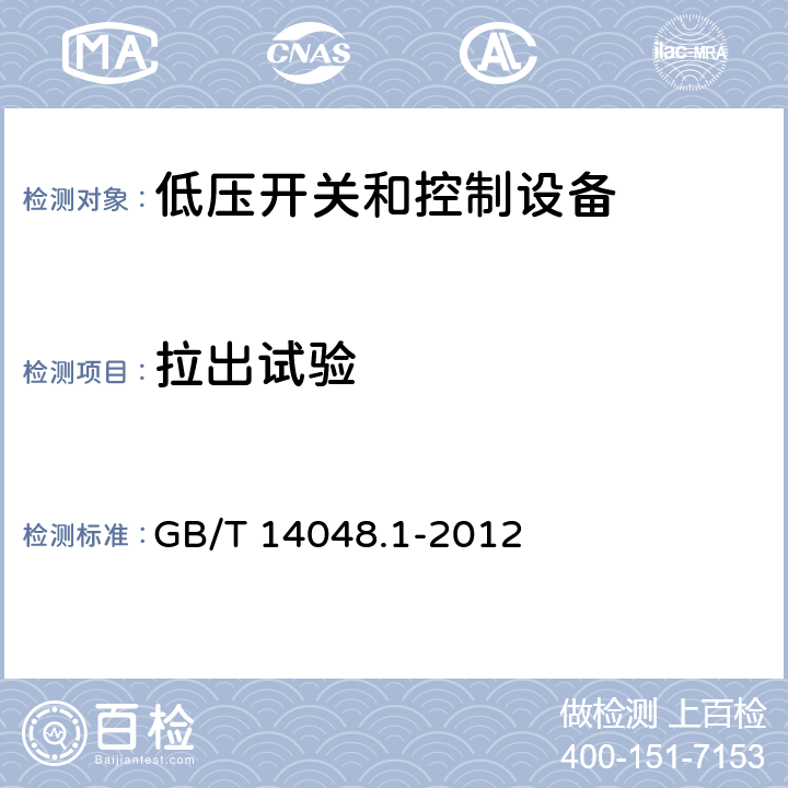 拉出试验 低压开关和控制设备 第1部分：总则 GB/T 14048.1-2012 8.2.4.4/8.2.7.1