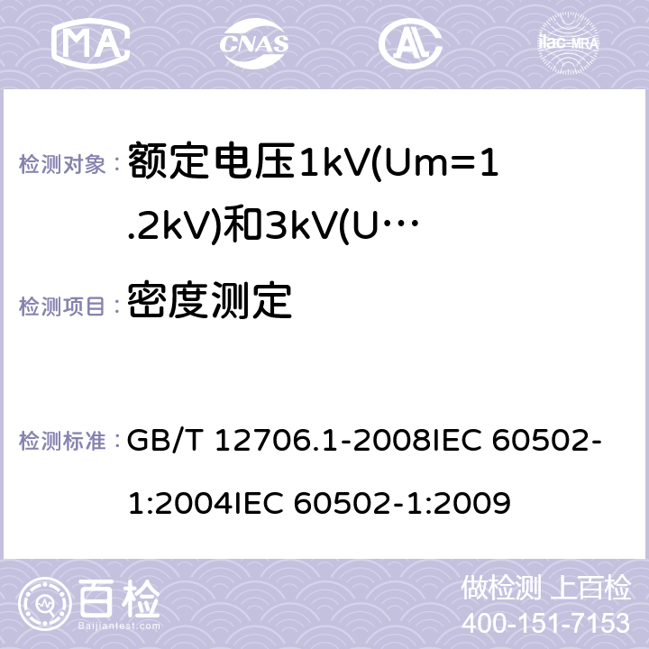 密度测定 GB/T 12706.1-2008 额定电压1kV(Um=1.2kV)到35kV(Um=40.5kV)挤包绝缘电力电缆及附件 第1部分:额定电压1kV(Um=1.2kV)和3kV(Um=3.6kV)电缆