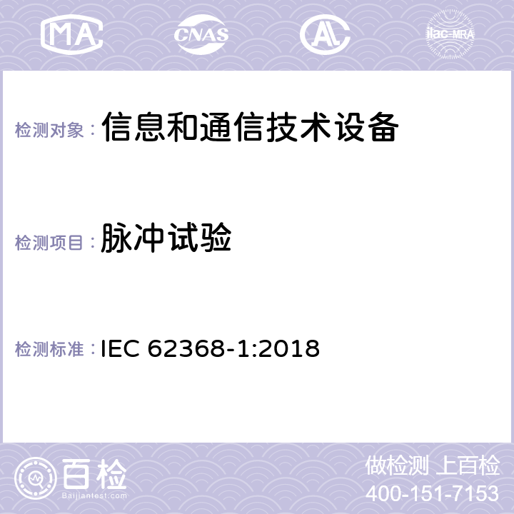 脉冲试验 音/视频、信息和通信技术设备 第一部分：安全要求 IEC 62368-1:2018 条款 5.4.10