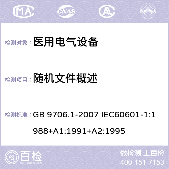 随机文件概述 医用电气设备 第一部分:安全通用要求 GB 9706.1-2007 IEC60601-1:1988+A1:1991+A2:1995 6.8