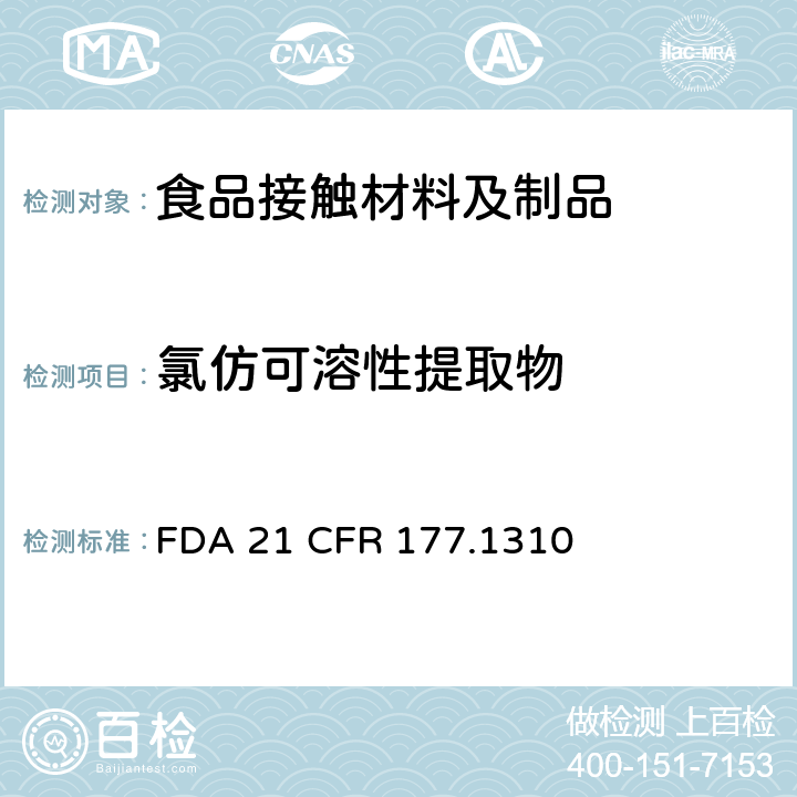 氯仿可溶性提取物 乙烯/丙烯酸共聚物 FDA 21 CFR 177.1310