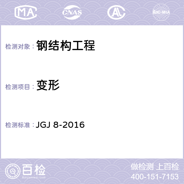 变形 《建筑变形测量规程》 JGJ 8-2016 7