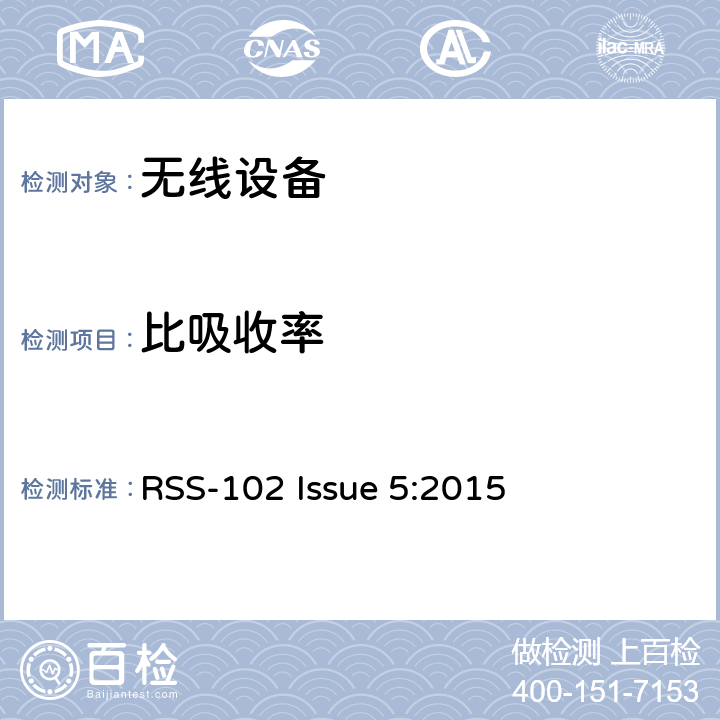 比吸收率 无线电通信设备（所有频段）的射频（RF）暴露合规性 RSS-102 Issue 5:2015