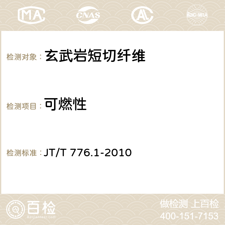 可燃性 公路工程 玄武岩纤维及其制品 第1部分：玄武岩短切纤维 JT/T 776.1-2010 6.7